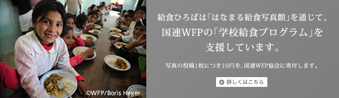 給食ひろばは「はなまる給食写真館」を通じて、WFPの「学校給食プログラム」を支援しています。