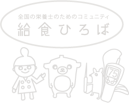 給食ひろば 給食ひろばは学校給食に関する情報を全国の栄養士と共有するコミュニティサイトです