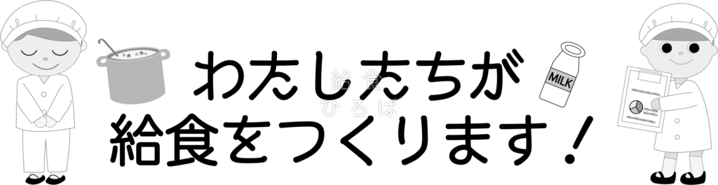 栄養士 調理員 紹介あいさつ 給食イラスト集 給食だよりなどに使えるオリジナルイラストを無料配布 給食ひろば